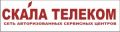 Авторизованный сервисный центр "Скала Телеком"