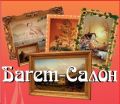 "Багет-салон" производство художественных рам