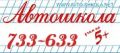 Автошкола 733633 подготовка водителей категорий A, B, С, D, E, BC.
