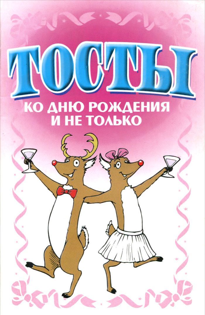 Тост на день рождения фирме Тост на день рождения фирме
