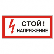 Знак электробезопасности "Стой! Напряжение", прямоугольник 300*150мм, самоклейка, 610004/S 06, Россия