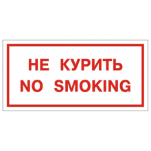 Знак вспомогательный "Не курить. No smoking", прямоугольник 300*150мм, самоклейка, 610035/В 05, Россия