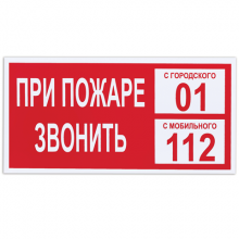 Знак вспомогательный "При пожаре звонить 01", прямоугольник 300*150мм, самоклейка, 610047/В 47, Россия