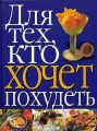 Книга.М.А.Тонконогова "Для тех кто хочет похудеть"