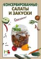Книга.С.Ильечева."Консервированные салаты и закуски".