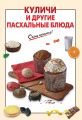 Книга.С.Ильичева."Куличи и другие пасхальные блюда"