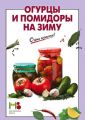 Книга.С.Ильечева."Огурцы и помидоры на зиму".