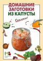 Книга.С.Ильечева."Домашние заготовки из капусты".
