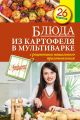 Книга.С.Иванова"Блюда из картофеля в мультиварке"