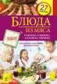 Книга.С.Иванова."Блюда из мяса. Телятина, говядина, баранина, свинина"