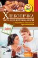 Книга.С.Иванова"Хлебопечка. Тесто, хлеб, пирожки, кексы"