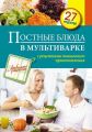 Книга.С.Иванова "Постные блюда в мультиварке"