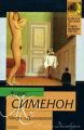 Книга.Ж.Сименон."Мегрэ и Долговязая""Мегрэ и порядочные люди".
