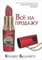 Книга.Кэндес Бушнелл."Все на продажу".