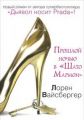 Книга.Лорен Вайсбергер."Прошлой ночью в "Шато Мармон"