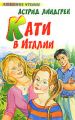 Книга.Астрид Линдгрен."Кати в Италии".