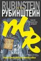Книга.Мэтт Рубинштейн."После дождичка в четверг".