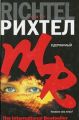 Книга.Мэтт Рихтел "Одержимый".