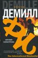 Книга.Нелсон Демилл."Ночная катастрофа".