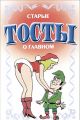 Книга.Н.В.Белов."Старые тосты о главном"