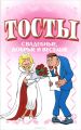 Книга.Н.В.Белов."Тосты. Свадебные, добрые и веселые"