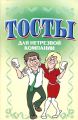 Книга.Н.В.Белов."Тосты. Для нетрезвой компании"