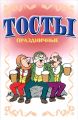 Книга.Н.В.Белов."Тосты. Праздничные"