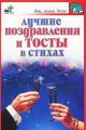 Книга.П.И.Панкратов."Лучшие поздравления и тосты в стихах"