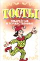Книга.Н.В.Белов."Тосты. Юбилейные и торжественные"