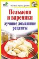 Книга.Д.Костина"Пельмени и вареники"