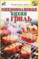 Книга.В.Н.Куликова."Микроволновая кухня и гриль"