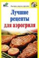 Книга.Д.Костина"Лучшие рецепты для аэрогриля"