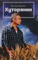 Книга. Виктор Мережко "Хуторянин"