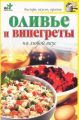Книга.Н.Е.Крестьянова."Оливье и винегреты на любой вкус"