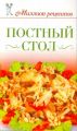 Книга.С.М.Жук."Постный стол"