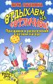 Книга.В.М.Пашнина."Отдыхаем на "отлично"! Праздники и развлечения в летнем лагере"