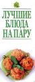 Книга.И.В.Резько"Лучшие блюда на пару"