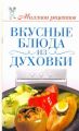 Книга.Е.А.Бойко."Вкусные блюда из духовки"