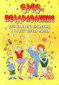 Книга."SMS-поздравления для каждого праздника и на все случаи жизни"