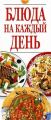 Книга.И.В.Резько."Блюда на каждый день"