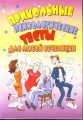 Книга."Прикольные психологические тесты для любой вечеринки"