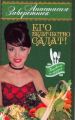 Книга.А.Ю.Заворотнюк."Его Величество- Салат!"