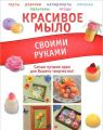 Книга.В.Н.Пашинский."Красивое мыло своими руками"