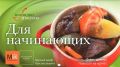 Книга.Кулинария"Для начинающих"