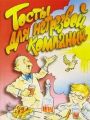 Книга."Тосты для нетрезвой компании"
