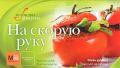 Книга.Кулинария"На скорую руку"