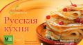 Книга.Кулинария "Русская кухня"