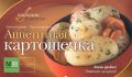 Книга.Кулинария"Аппетитная картошечка"