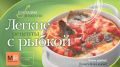Книга.Кулинария"Легкие рецепты с рыбкой"