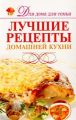 Книга.Кулинария"Лучшие рецепты домашней кухни"